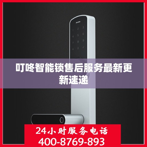 叮咚智能锁售后服务最新更新速递