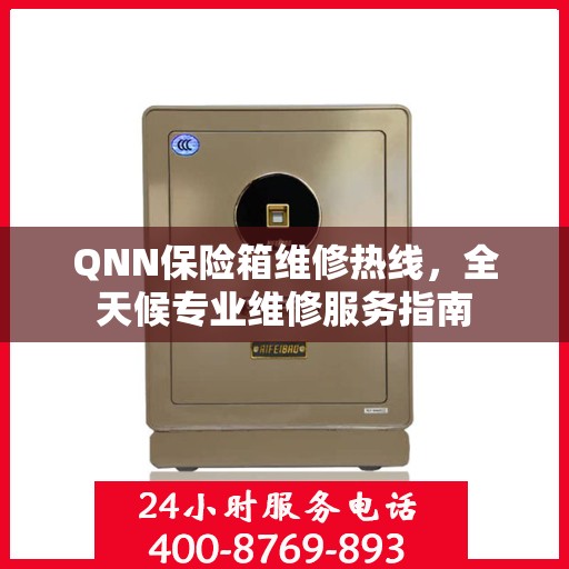 QNN保险箱维修热线，全天候专业维修服务指南