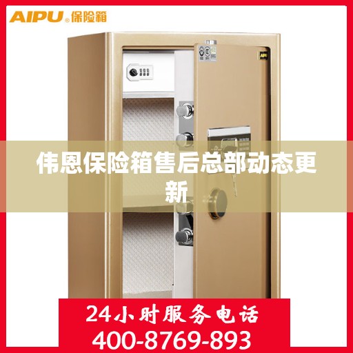 伟恩保险箱售后总部动态更新