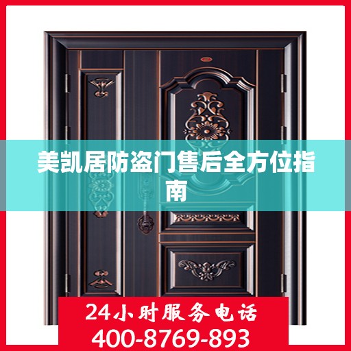 美凯居防盗门售后全方位指南