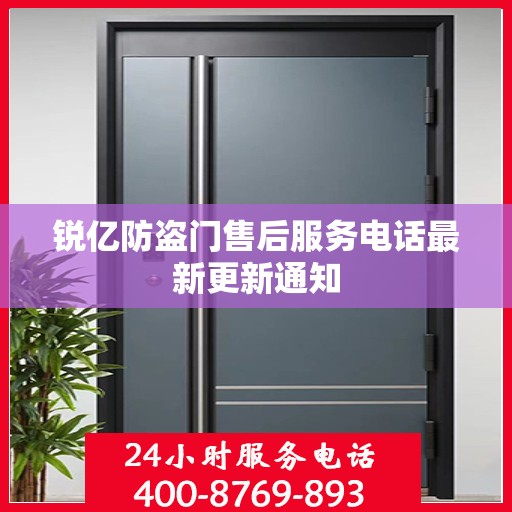 锐亿防盗门售后服务电话最新更新通知