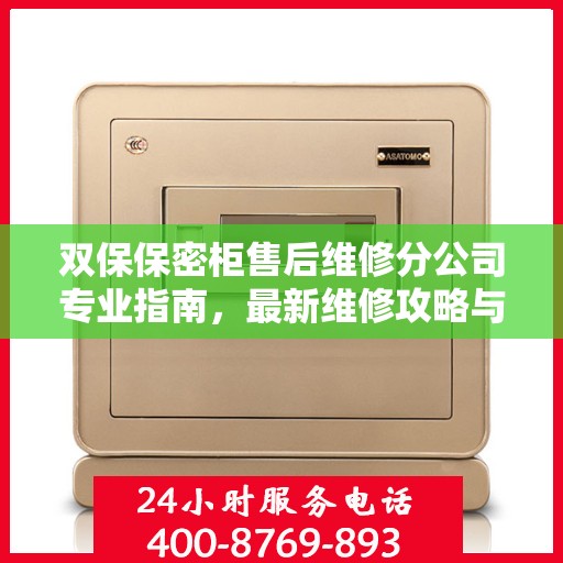 双保保密柜售后维修分公司专业指南，最新维修攻略与一站式服务体验