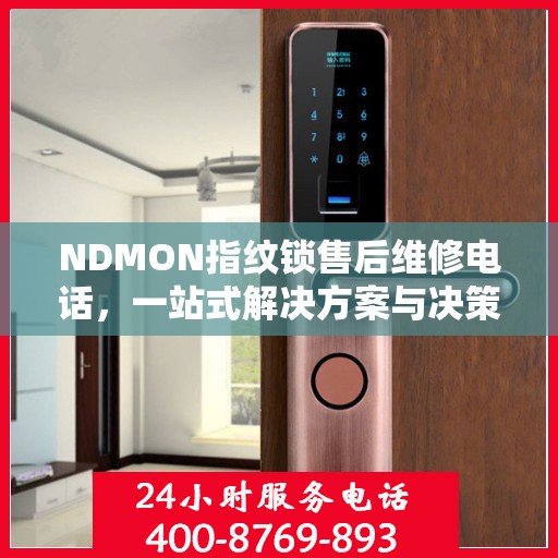 NDMON指纹锁售后维修电话，一站式解决方案与决策指南
