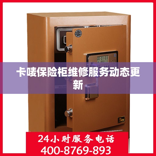 卡唛保险柜维修服务动态更新