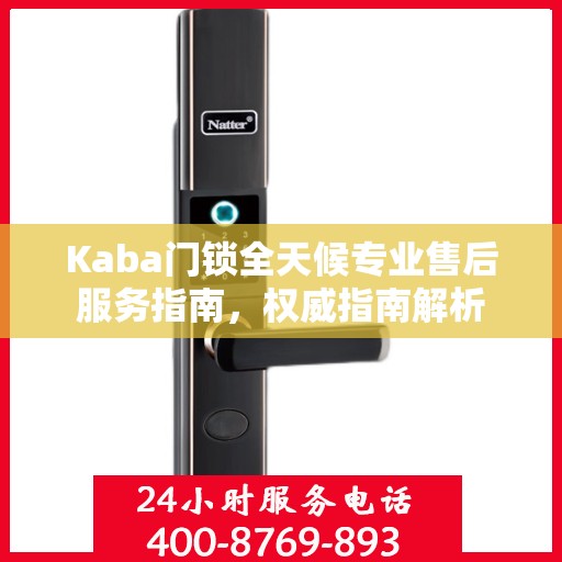 Kaba门锁全天候专业售后服务指南，权威指南解析