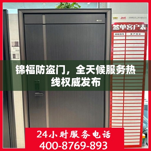 锦福防盗门，全天候服务热线权威发布