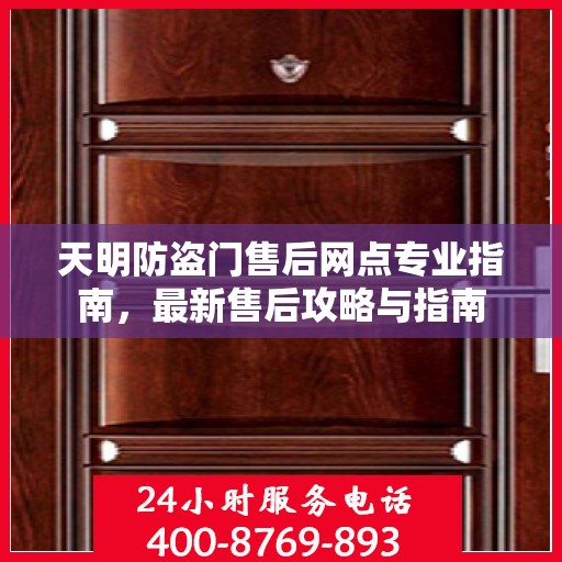 天明防盗门售后网点专业指南，最新售后攻略与指南