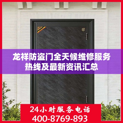 龙祥防盗门全天候维修服务热线及最新资讯汇总