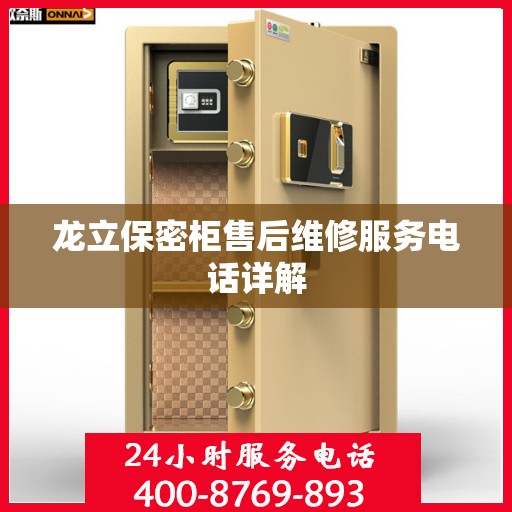 龙立保密柜售后维修服务电话详解