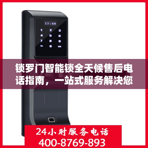 锁罗门智能锁全天候售后电话指南，一站式服务解决您的所有问题