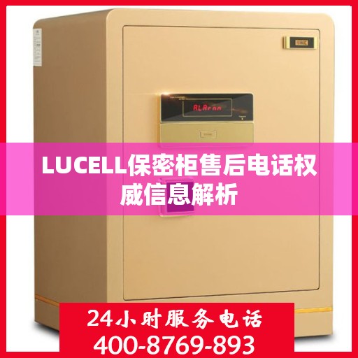 LUCELL保密柜售后电话权威信息解析