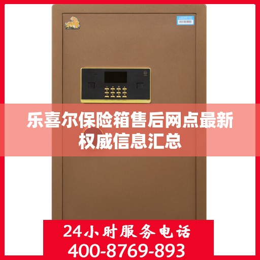 乐喜尔保险箱售后网点最新权威信息汇总