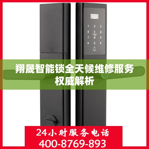 翔晟智能锁全天候维修服务权威解析