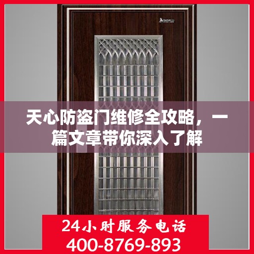 天心防盗门维修全攻略，一篇文章带你深入了解