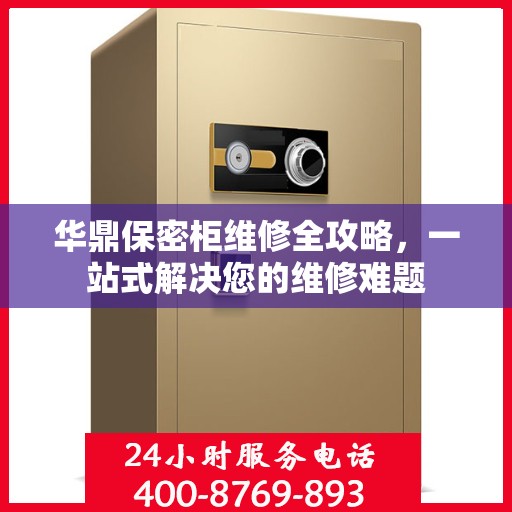 华鼎保密柜维修全攻略，一站式解决您的维修难题