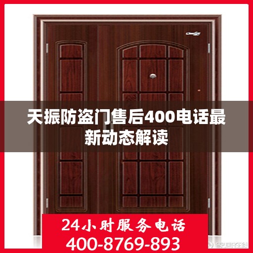 天振防盗门售后400电话最新动态解读