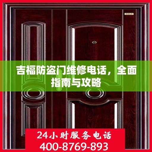 吉福防盗门维修电话，全面指南与攻略