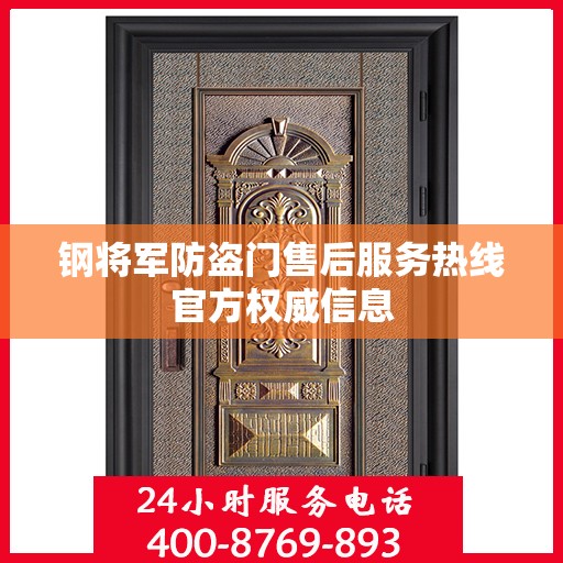 钢将军防盗门售后服务热线官方权威信息