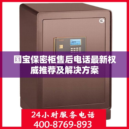 国宝保密柜售后电话最新权威推荐及解决方案