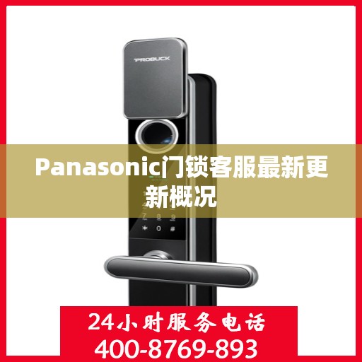 Panasonic门锁客服最新更新概况