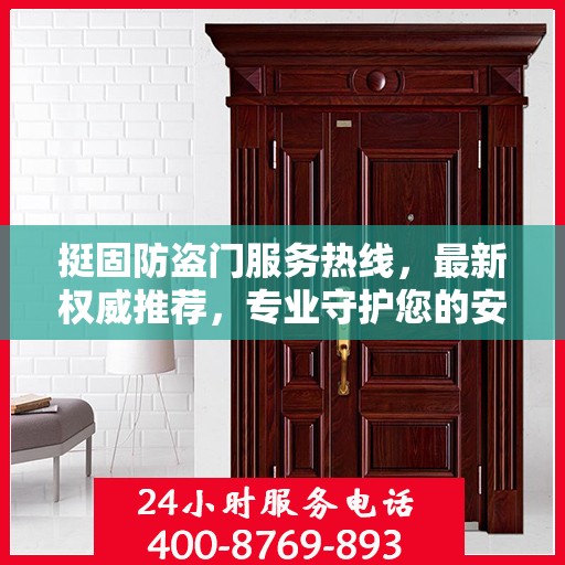 挺固防盗门服务热线，最新权威推荐，专业守护您的安全门户