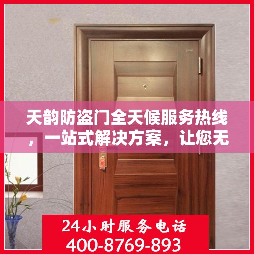 天韵防盗门全天候服务热线，一站式解决方案，让您无忧生活