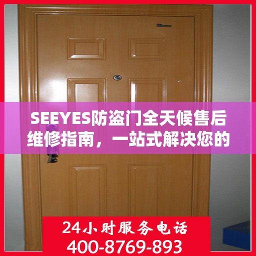 SEEYES防盗门全天候售后维修指南，一站式解决您的电话咨询需求