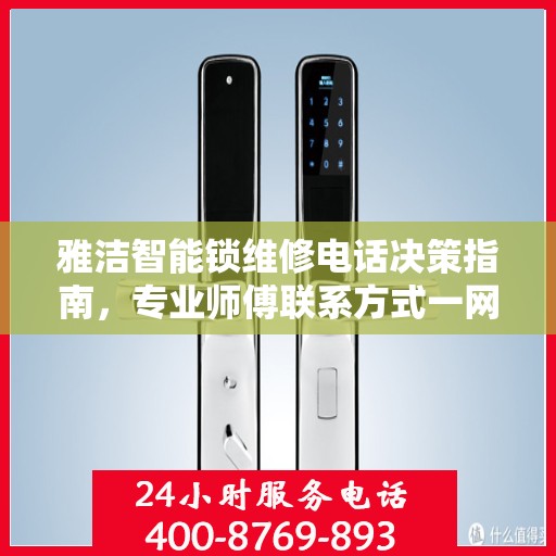 雅洁智能锁维修电话决策指南，专业师傅联系方式一网打尽
