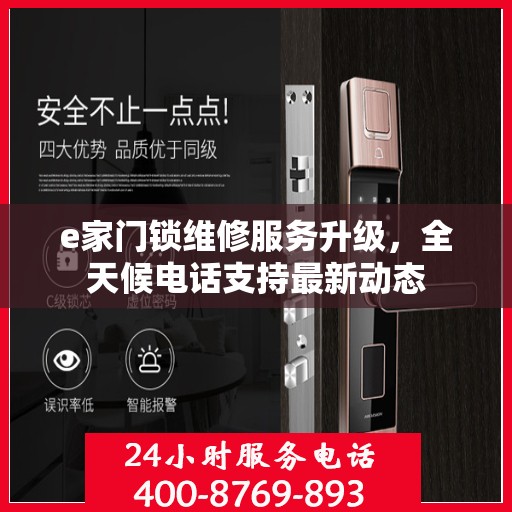 e家门锁维修服务升级，全天候电话支持最新动态