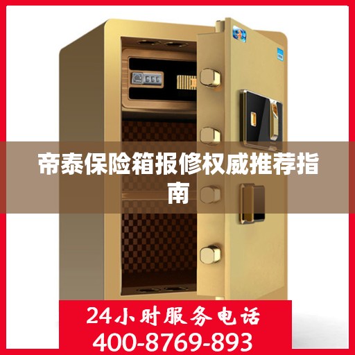 帝泰保险箱报修权威推荐指南