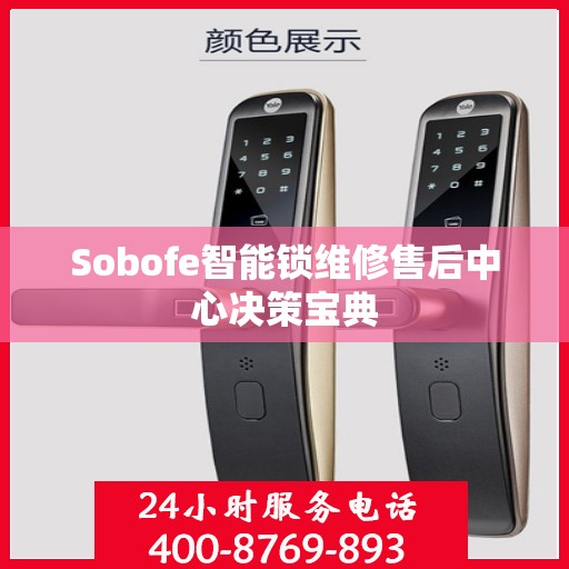 Sobofe智能锁维修售后中心决策宝典