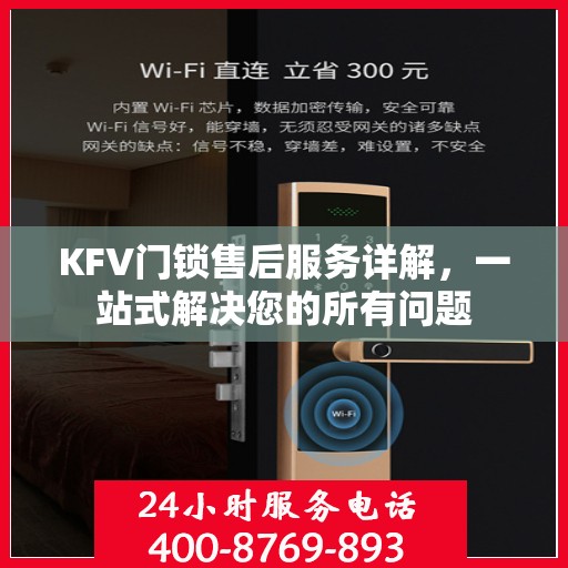 KFV门锁售后服务详解，一站式解决您的所有问题
