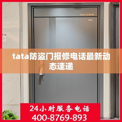 tata防盗门报修电话最新动态速递