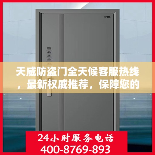 天威防盗门全天候客服热线，最新权威推荐，保障您的安全需求