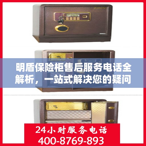 明盾保险柜售后服务电话全解析，一站式解决您的疑问和需求