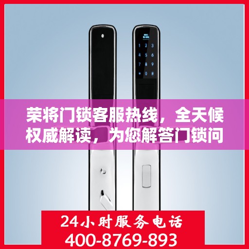 荣将门锁客服热线，全天候权威解读，为您解答门锁问题