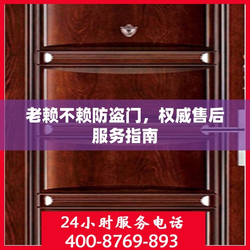 老赖不赖防盗门，权威售后服务指南