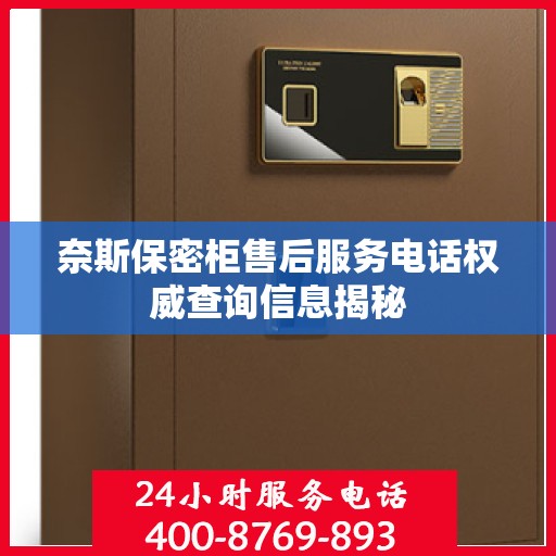 奈斯保密柜售后服务电话权威查询信息揭秘