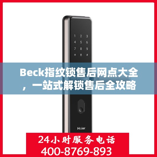 Beck指纹锁售后网点大全，一站式解锁售后全攻略