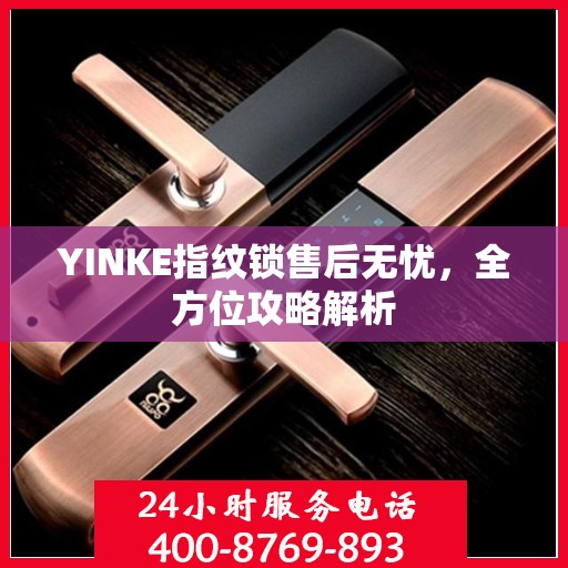 YINKE指纹锁售后无忧，全方位攻略解析