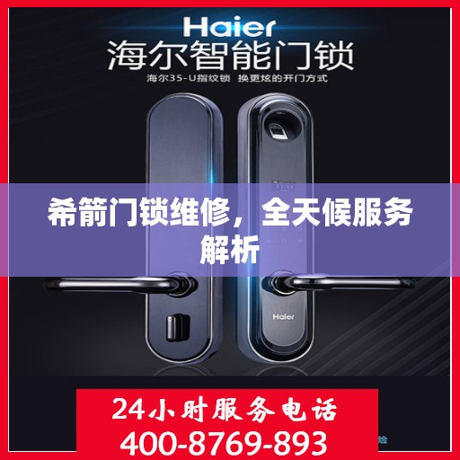 希箭门锁维修，全天候服务解析
