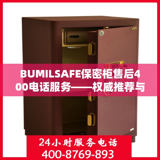 BUMILSAFE保密柜售后400电话服务——权威推荐与快速响应