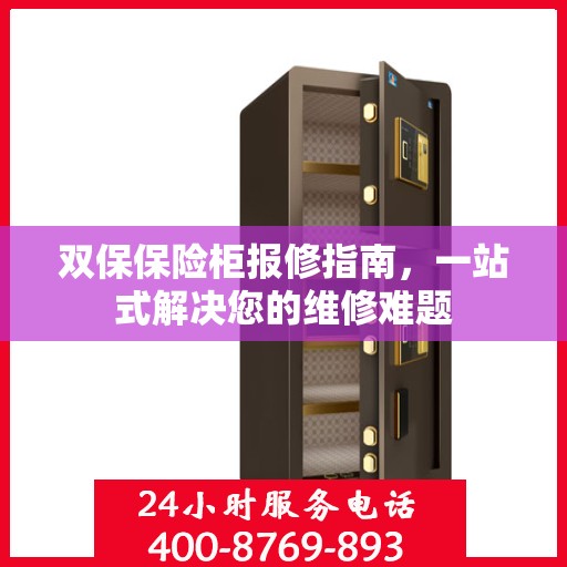 双保保险柜报修指南，一站式解决您的维修难题