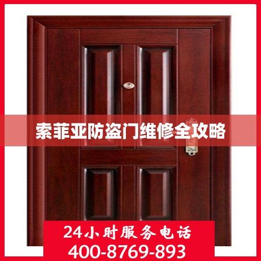 索菲亚防盗门维修全攻略