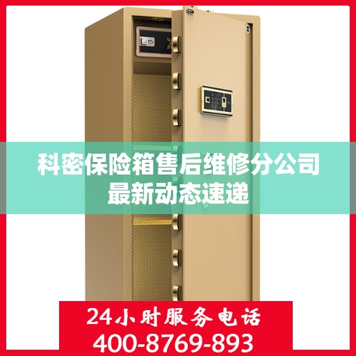 科密保险箱售后维修分公司最新动态速递