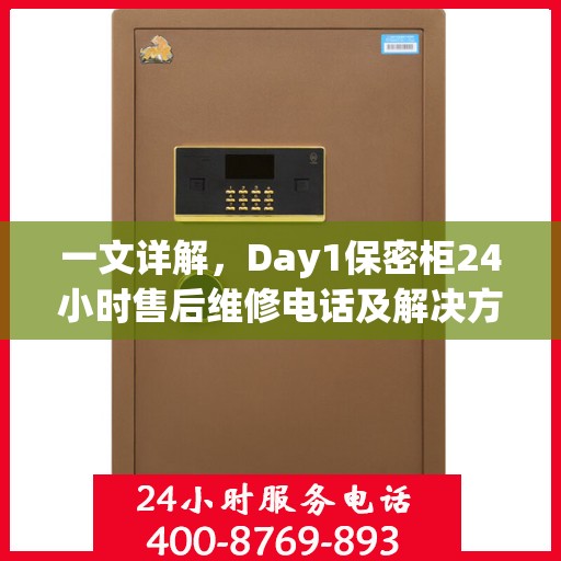 一文详解，Day1保密柜24小时售后维修电话及解决方案