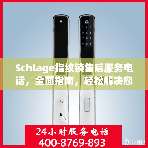 Schlage指纹锁售后服务电话，全面指南，轻松解决您的疑问！