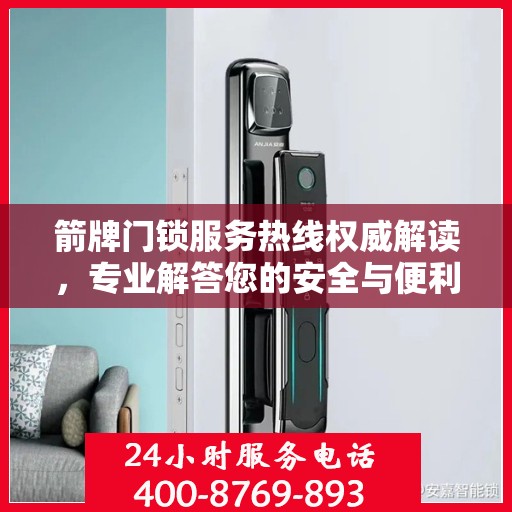 箭牌门锁服务热线权威解读，专业解答您的安全与便利问题