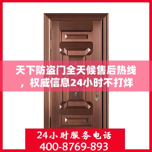 天下防盗门全天候售后热线，权威信息24小时不打烊