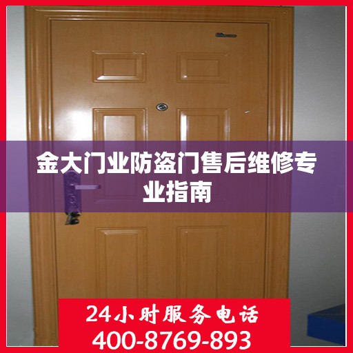 金大门业防盗门售后维修专业指南